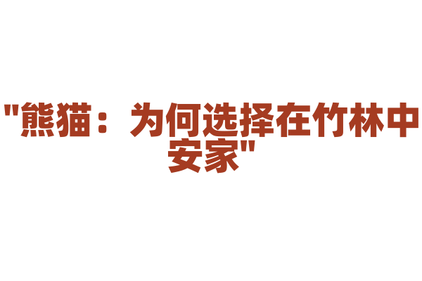 "熊猫：为何选择在竹林中安家"